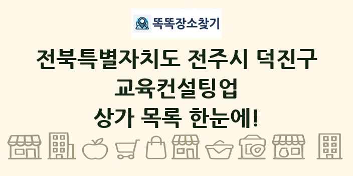 전북특별자치도 전주시 덕진구 교육컨설팅업 상가 목록 및 정보