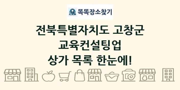 전북특별자치도 고창군 교육컨설팅업 상가 목록 및 정보