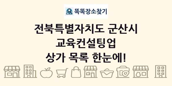 전북특별자치도 군산시 교육컨설팅업 상가 목록 및 정보