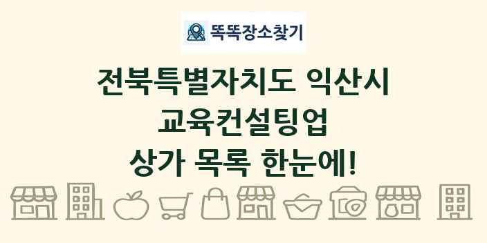 전북특별자치도 익산시 교육컨설팅업 상가 목록 및 정보