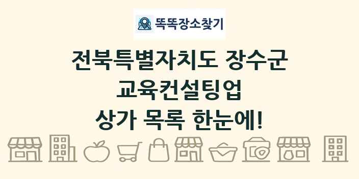 전북특별자치도 장수군 교육컨설팅업 상가 목록 및 정보