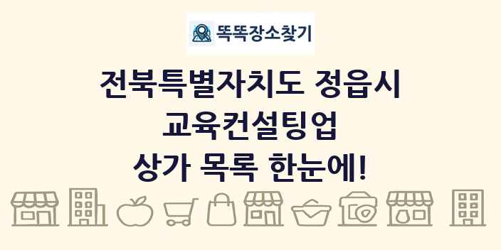 전북특별자치도 정읍시 교육컨설팅업 상가 목록 및 정보
