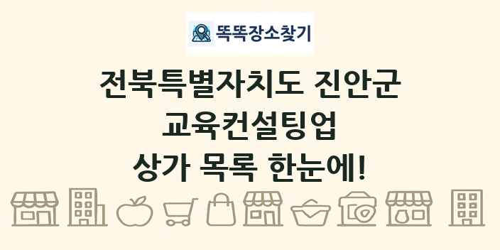 전북특별자치도 진안군 교육컨설팅업 상가 목록 및 정보