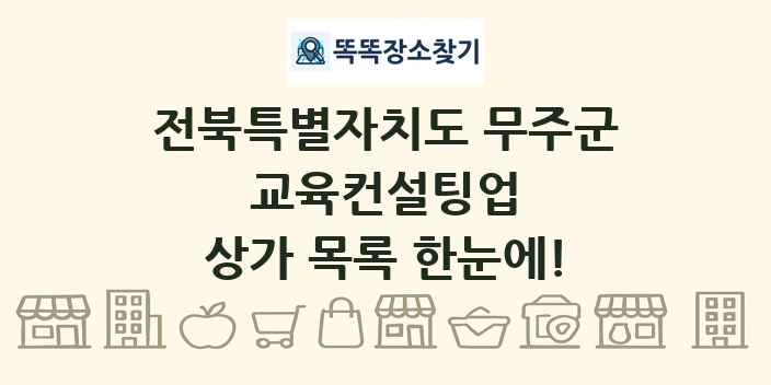 전북특별자치도 무주군 교육컨설팅업 상가 목록 및 정보