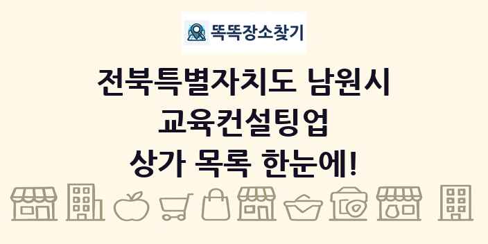 전북특별자치도 남원시 교육컨설팅업 상가 목록 및 정보