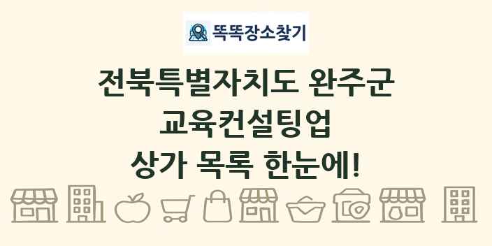 전북특별자치도 완주군 교육컨설팅업 상가 목록 및 정보