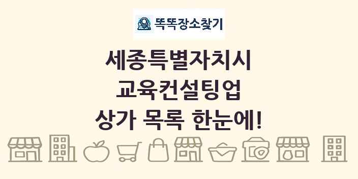 세종특별자치시 교육컨설팅업 상가 목록 및 정보