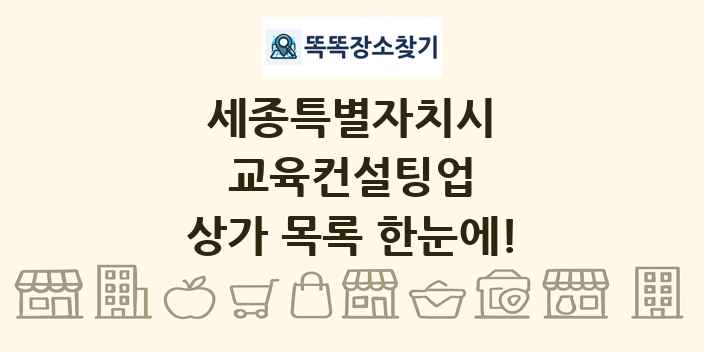 세종특별자치시 교육컨설팅업 상가 목록 및 정보