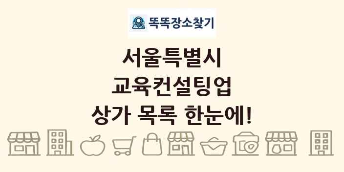 서울특별시 교육컨설팅업 상가 목록 및 정보