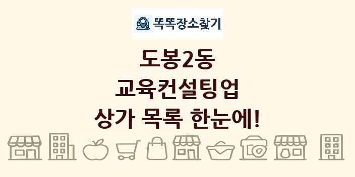 도봉2동 교육컨설팅업 상가 목록 및 정보