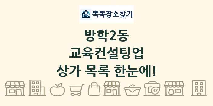 방학2동 교육컨설팅업 상가 목록 및 정보