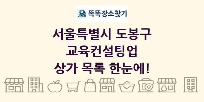 서울특별시 도봉구 교육컨설팅업 상가 목록 및 정보