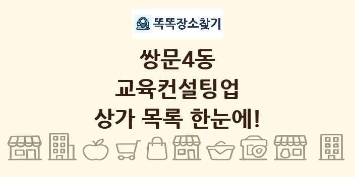 쌍문4동 교육컨설팅업 상가 목록 및 정보