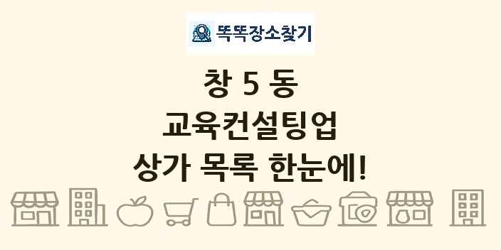 창5동 교육컨설팅업 상가 목록 및 정보