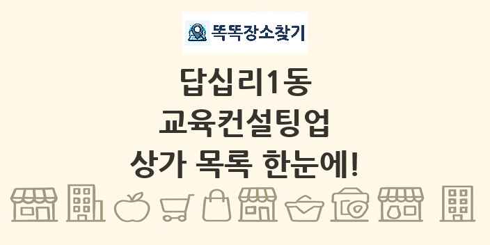 답십리1동 교육컨설팅업 상가 목록 및 정보