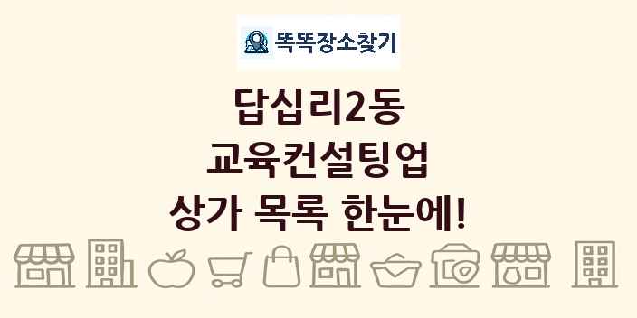 답십리2동 교육컨설팅업 상가 목록 및 정보