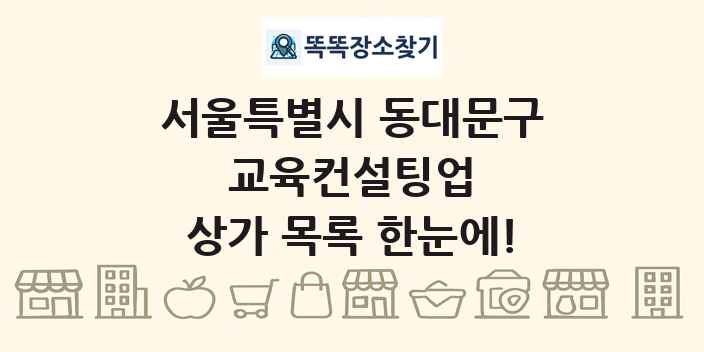 서울특별시 동대문구 교육컨설팅업 상가 목록 및 정보