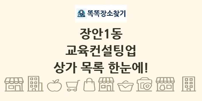 장안1동 교육컨설팅업 상가 목록 및 정보