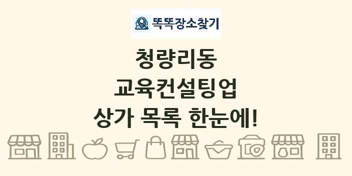 청량리동 교육컨설팅업 상가 목록 및 정보
