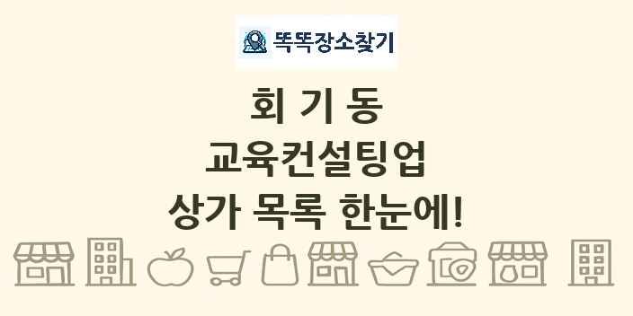 회기동 교육컨설팅업 상가 목록 및 정보