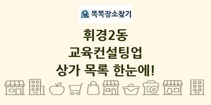 휘경2동 교육컨설팅업 상가 목록 및 정보