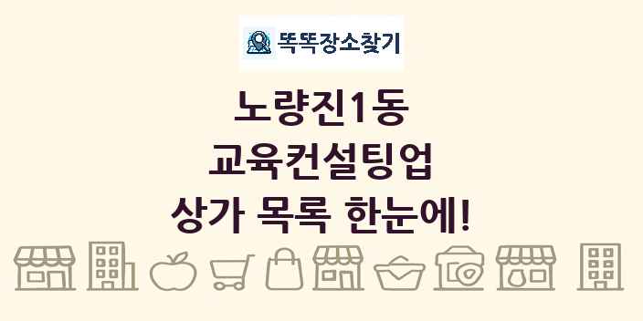 노량진1동 교육컨설팅업 상가 목록 및 정보
