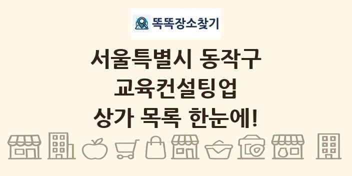 서울특별시 동작구 교육컨설팅업 상가 목록 및 정보
