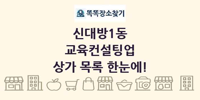 신대방1동 교육컨설팅업 상가 목록 및 정보