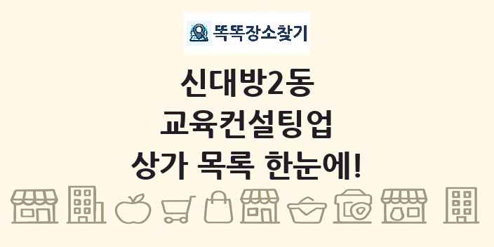 신대방2동 교육컨설팅업 상가 목록 및 정보