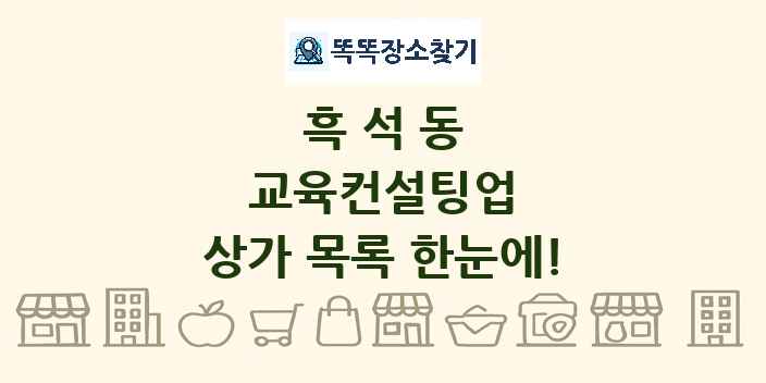 흑석동 교육컨설팅업 상가 목록 및 정보