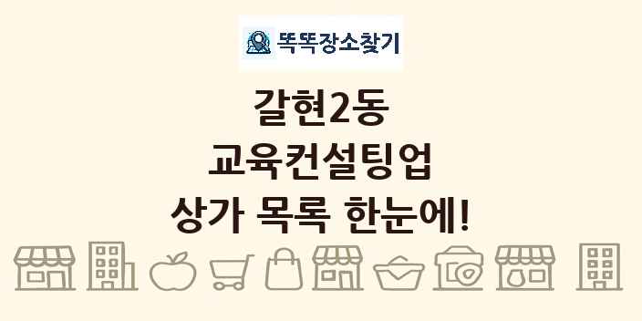 갈현2동 교육컨설팅업 상가 목록 및 정보