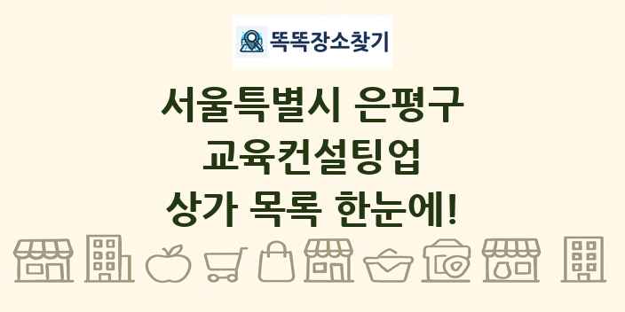 서울특별시 은평구 교육컨설팅업 상가 목록 및 정보