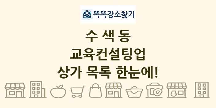 수색동 교육컨설팅업 상가 목록 및 정보