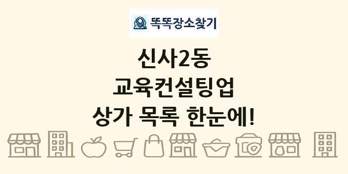 신사2동 교육컨설팅업 상가 목록 및 정보