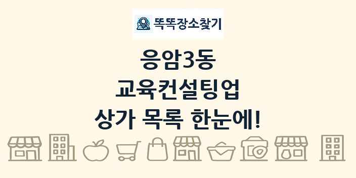 응암3동 교육컨설팅업 상가 목록 및 정보