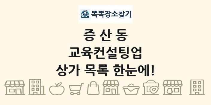 증산동 교육컨설팅업 상가 목록 및 정보