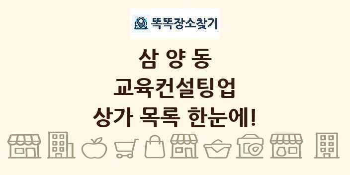 삼양동 교육컨설팅업 상가 목록 및 정보