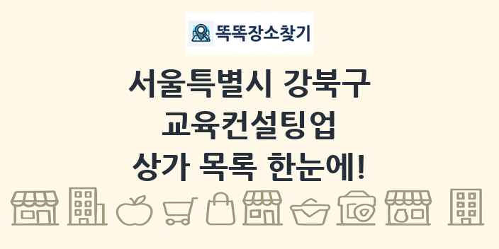 서울특별시 강북구 교육컨설팅업 상가 목록 및 정보