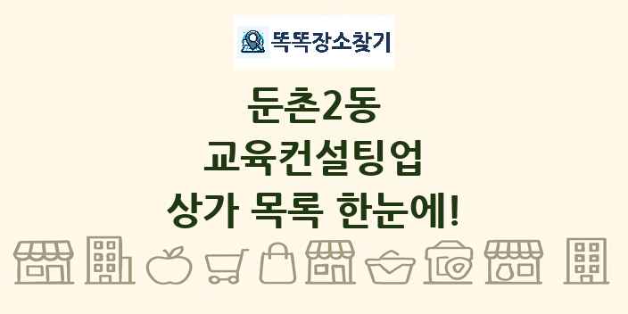 둔촌2동 교육컨설팅업 상가 목록 및 정보