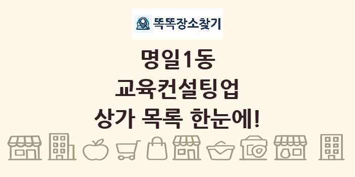 명일1동 교육컨설팅업 상가 목록 및 정보
