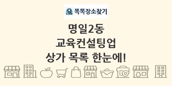 명일2동 교육컨설팅업 상가 목록 및 정보