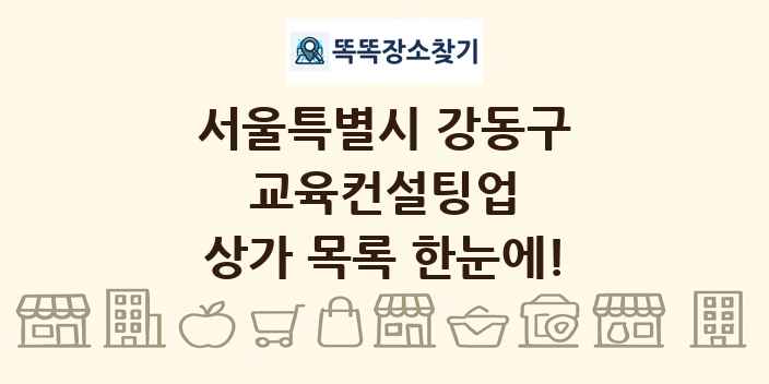 서울특별시 강동구 교육컨설팅업 상가 목록 및 정보