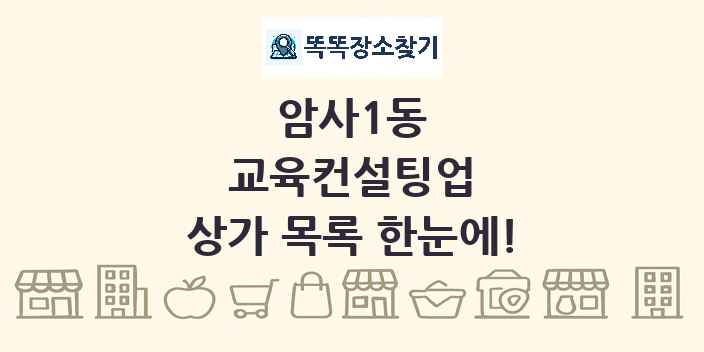 암사1동 교육컨설팅업 상가 목록 및 정보