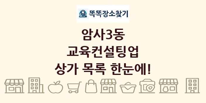 암사3동 교육컨설팅업 상가 목록 및 정보