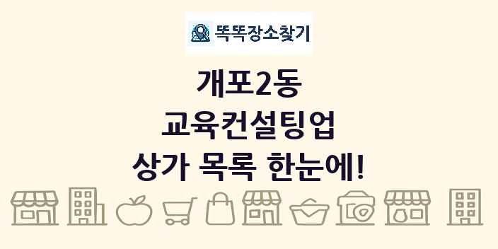개포2동 교육컨설팅업 상가 목록 및 정보