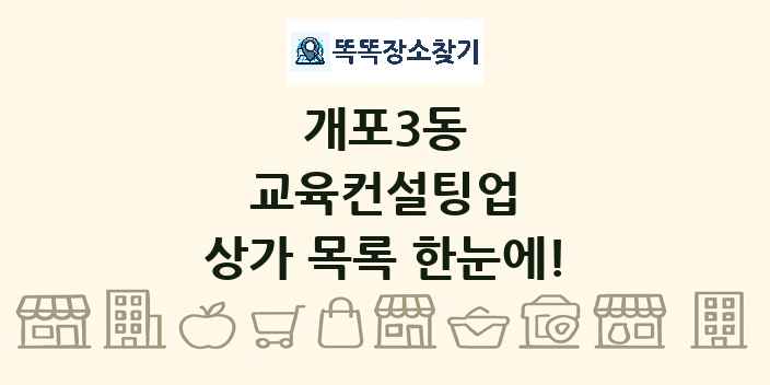 개포3동 교육컨설팅업 상가 목록 및 정보