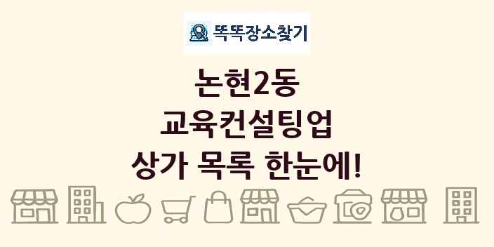 논현2동 교육컨설팅업 상가 목록 및 정보