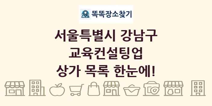 서울특별시 강남구 교육컨설팅업 상가 목록 및 정보