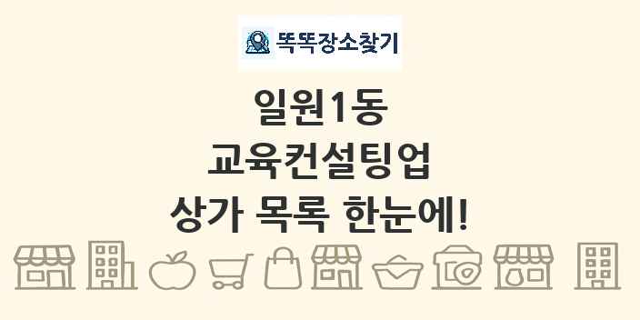 일원1동 교육컨설팅업 상가 목록 및 정보