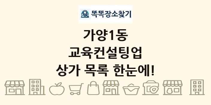 가양1동 교육컨설팅업 상가 목록 및 정보